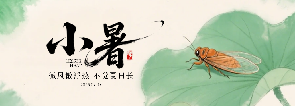 小暑